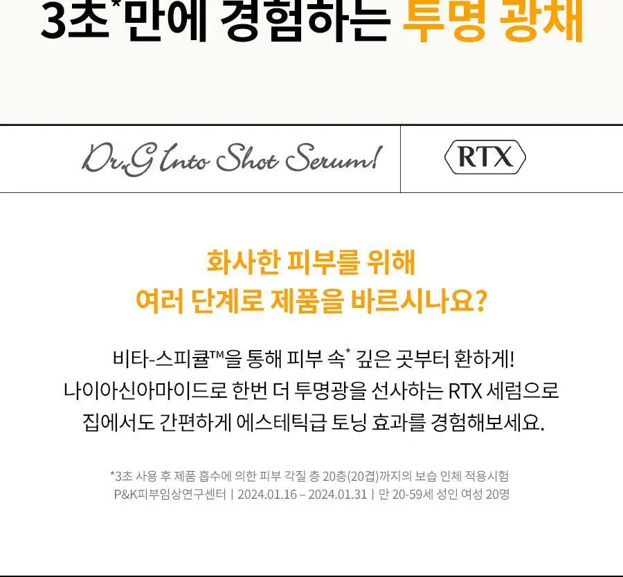 [미백세럼/스피큘] 닥터지 RTX 인투세럼 비타민샷 2주 프로그램 상세페이지 19